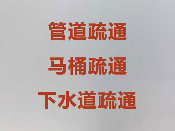 上海专业马桶疏通-管道疏通